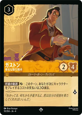 ガストン - 卑劣な取引相手 スーパーレア 10/204 JA-4