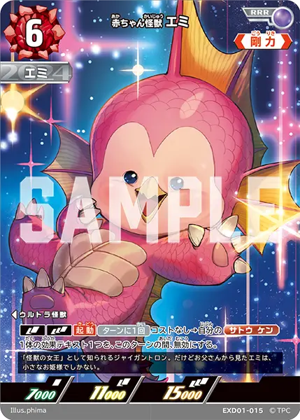 赤ちゃん怪獣 エミ（EXD01-015）［RRR］