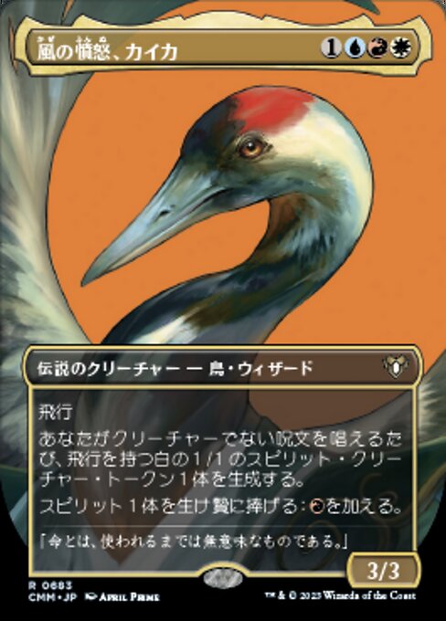 風の憤怒、カイカ（CMM 683・フォイル・日本語）