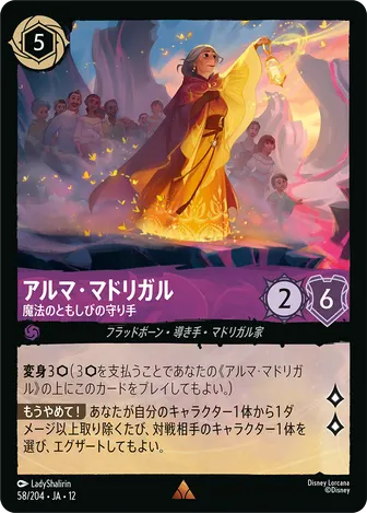 アルマ・マドリガル - 魔法のともしびの守り手 レア 58/204 JA-12