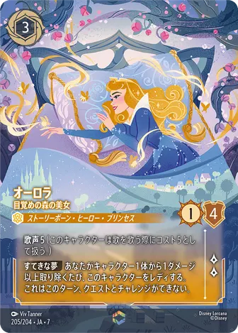 オーロラ - 目覚めの森の美女 エンチャンテッド 205/204 JA-7