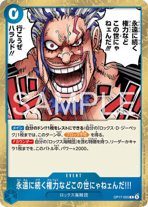 永遠に続く権力などこの世にゃねェんだ!!!