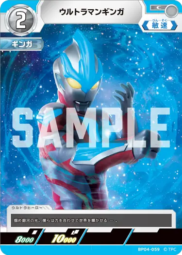 ウルトラマンギンガ（BP04-059）［C］