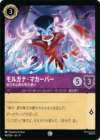 モルガナ・マカーバー - 自己中心的な呪文使い コモン 40/204 JA-11