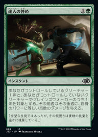 達人の咎め（J22 689・通常・日本語）