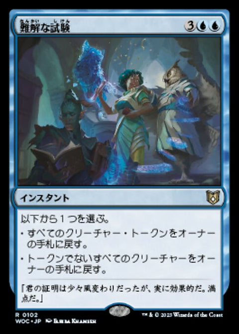 難解な試験（WOC 102・通常・日本語）