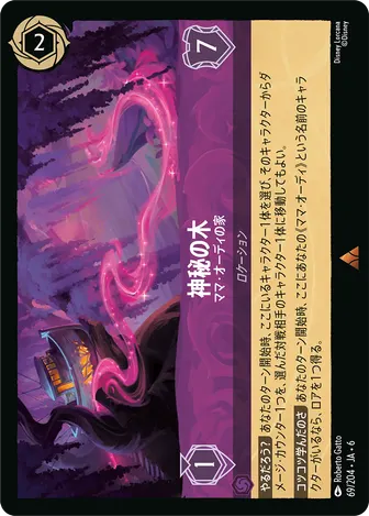 神秘の木 - ママ・オーディの家 レア 69/204 JA-6