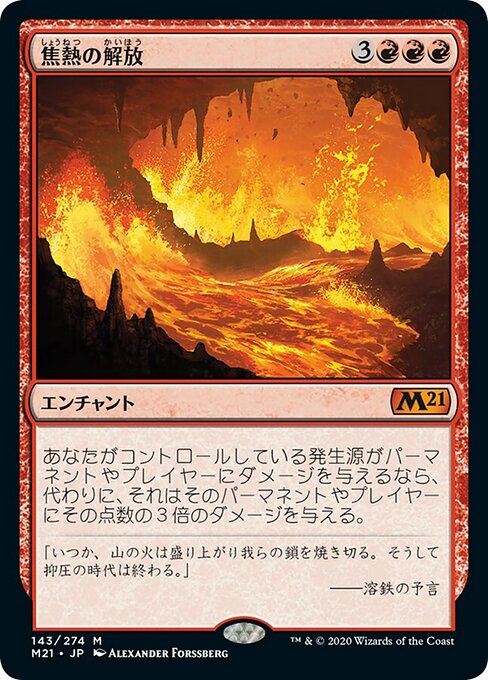 焦熱の解放（M21 143・フォイル・日本語）