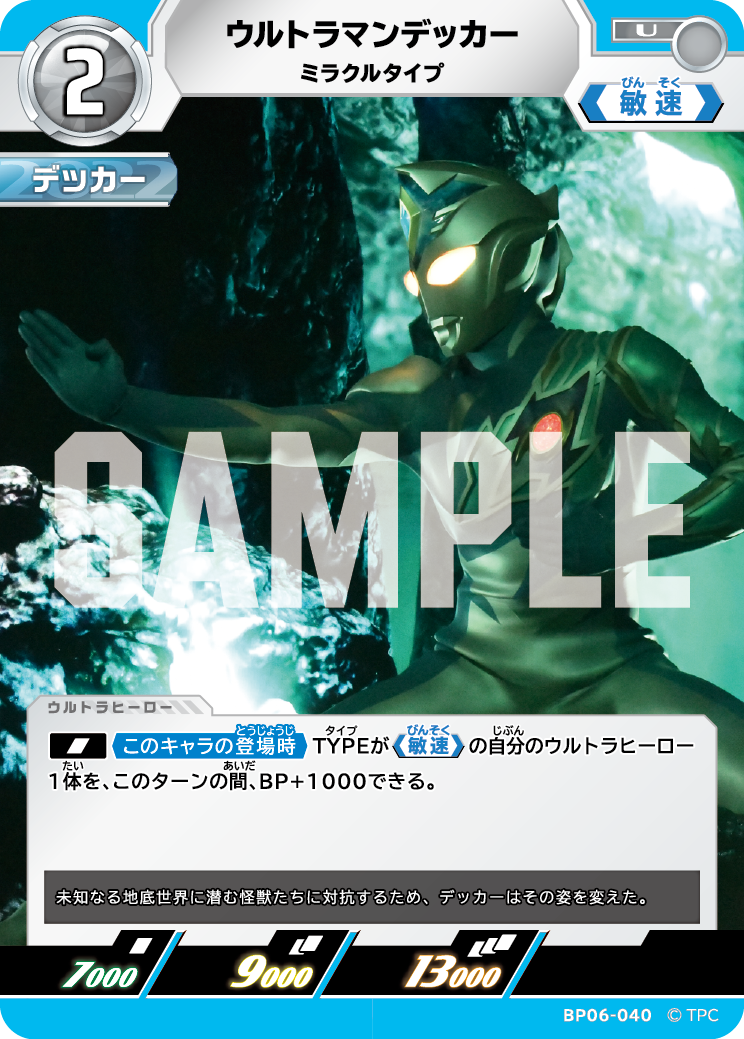 ウルトラマンデッカー（BP06-040）［U］