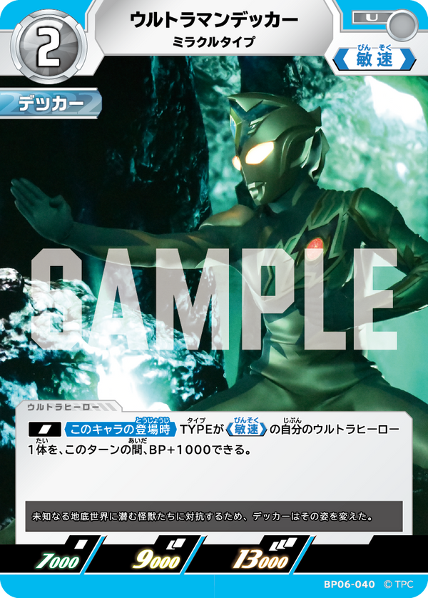ウルトラマンデッカー（BP06-040）［U］