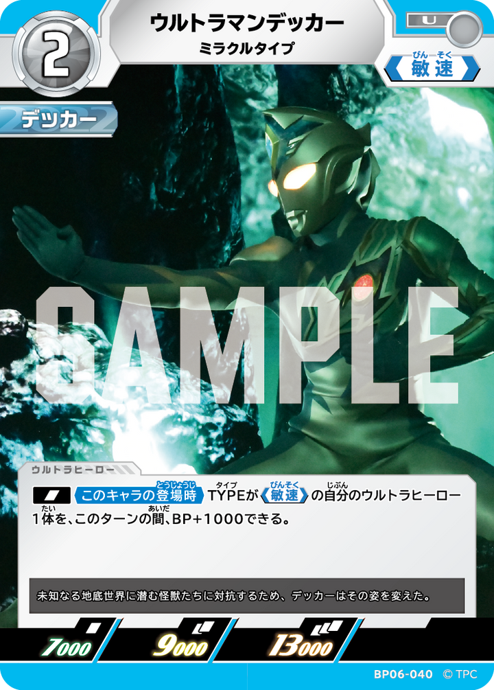 ウルトラマンデッカー（BP06-040）［U］