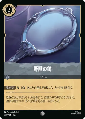 野獣の鏡 コモン 201/204 JA-1