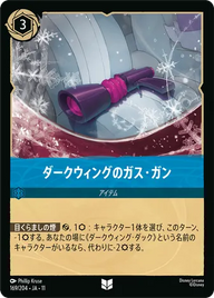 ダークウィングのガス・ガン アンコモン 169/204 JA-11