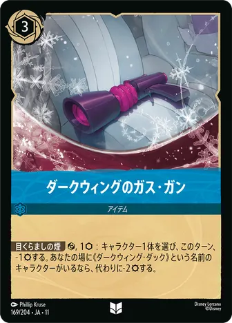ダークウィングのガス・ガン アンコモン 169/204 JA-11