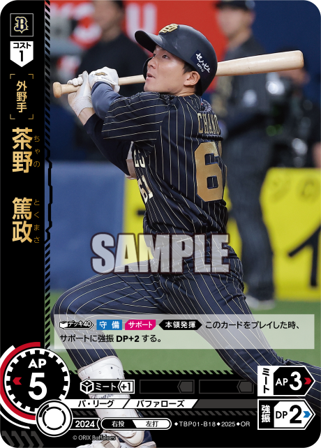 茶野 篤政 TBP01-B18 OR [TBP01B/standard]