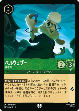 ベルウェザー - 副市長 アンコモン 90/204 JA-6