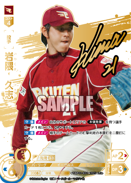 岩隈 久志 TBP01-E01 LG+ [TBP01E/standard]
