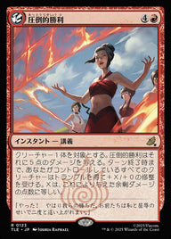 圧倒的勝利（TLE 123・フォイル・日本語）