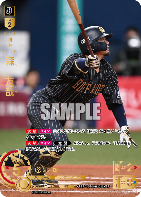 森 友哉 TBP01-B09 SP [TBP01B/standard]