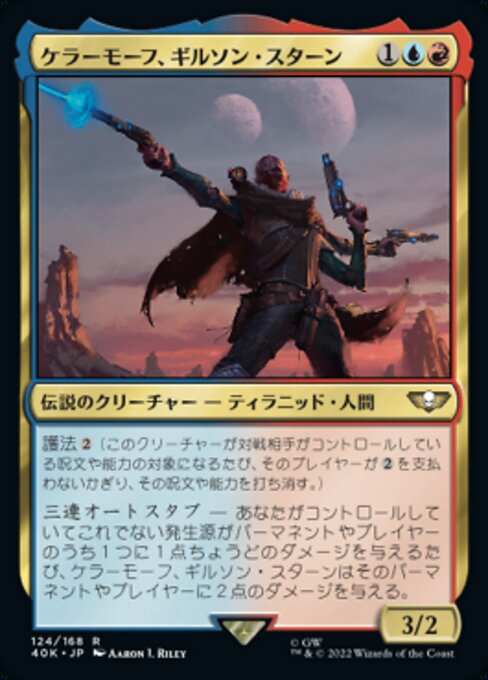 ケラーモーフ、ギルソン・スターン（40K 124・通常・日本語）