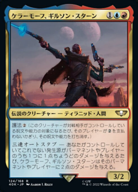 ケラーモーフ、ギルソン・スターン（40K 124・通常・日本語）