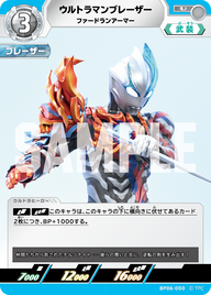 ウルトラマンブレーザー（BP06-050）［U］