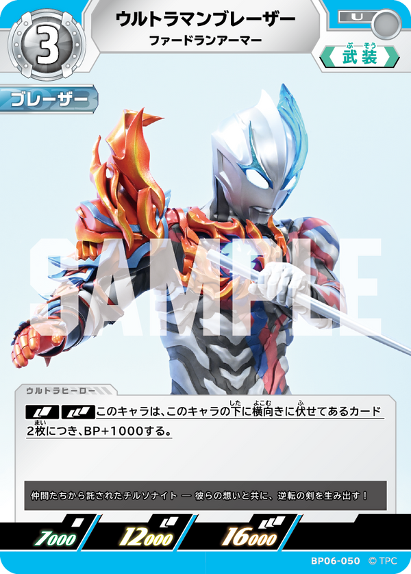 ウルトラマンブレーザー（BP06-050）［U］