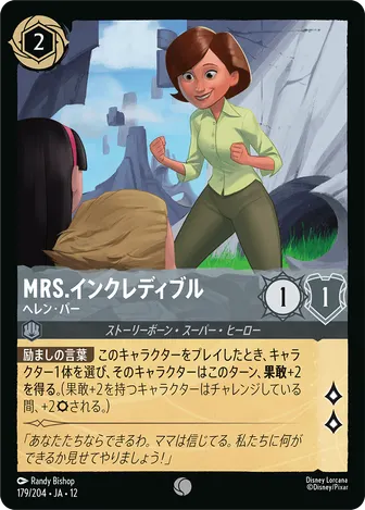 Mrs.インクレディブル - ヘレン・パー コモン 179/204 JA-12