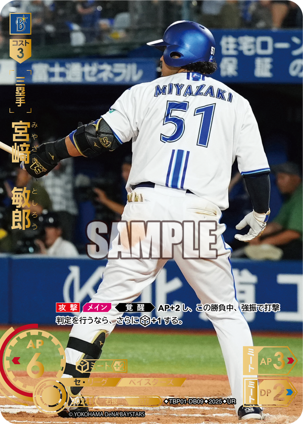 宮﨑 敏郎 TBP01-DB09 UR [TBP01DB/standard]