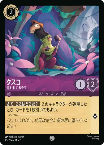 クスコ - 追われてるラマ コモン 45/204 JA-2