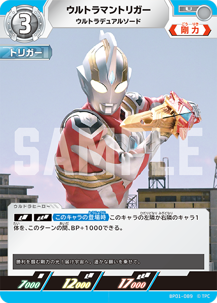 ウルトラマントリガー（BP01-089）［U］