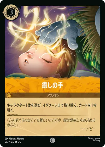 癒しの手 コモン 26/204 JA-5