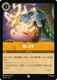 癒しの手 コモン 26/204 JA-5