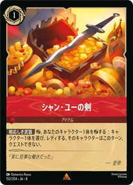 シャン・ユーの剣 レア 152/204 JA-8