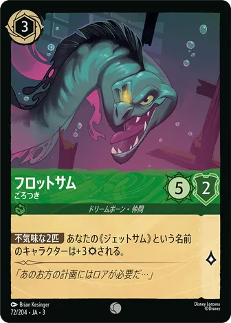 フロットサム - ごろつき コモン 72/204 JA-3