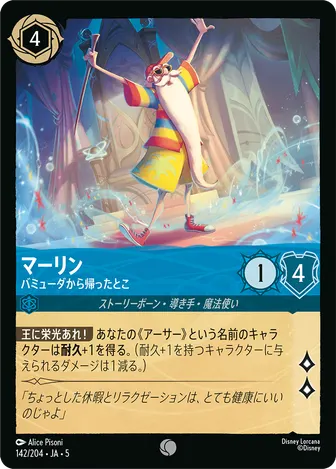 マーリン - バミューダから帰ったとこ コモン 142/204 JA-5
