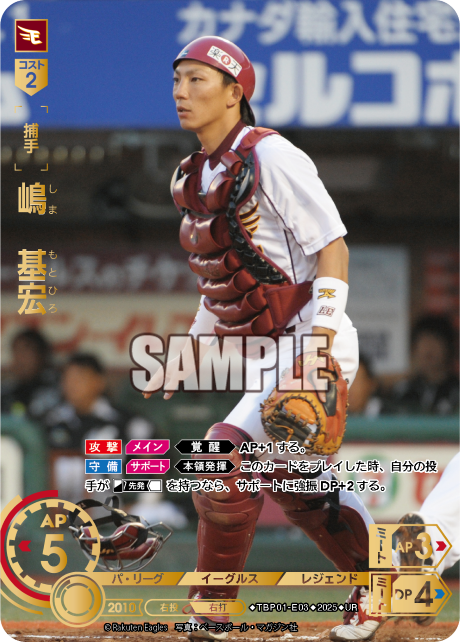 嶋 基宏 TBP01-E03 UR [TBP01E/standard]