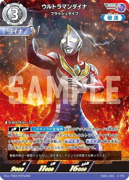 ウルトラマンダイナ（SD01-001）［RRR］