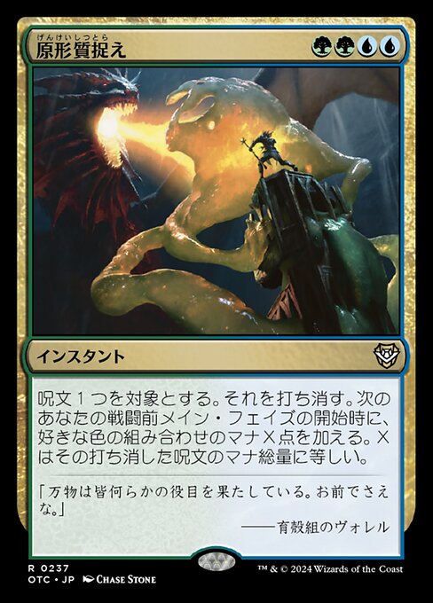 原形質捉え（OTC 237・通常・日本語）