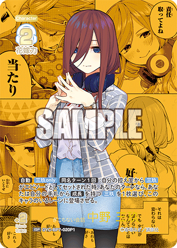 ぎこちない会話 中野 三玖（GYC-BP7-020P1）［ISP］