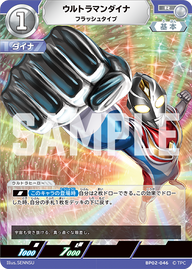 ウルトラマンダイナ（BP02-046）［R］