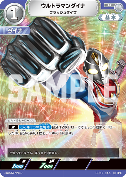 ウルトラマンダイナ（BP02-046）［R］