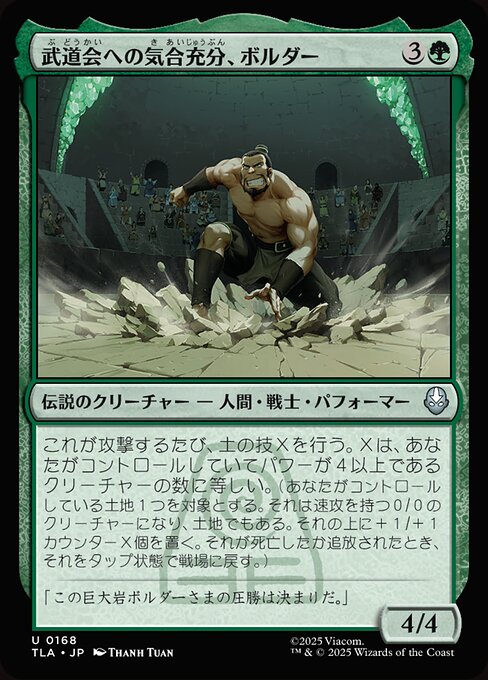 武道会への気合充分、ボルダー（TLA 168・フォイル・日本語）