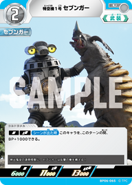 特空機1号セブンガー（BP06-065）［U］
