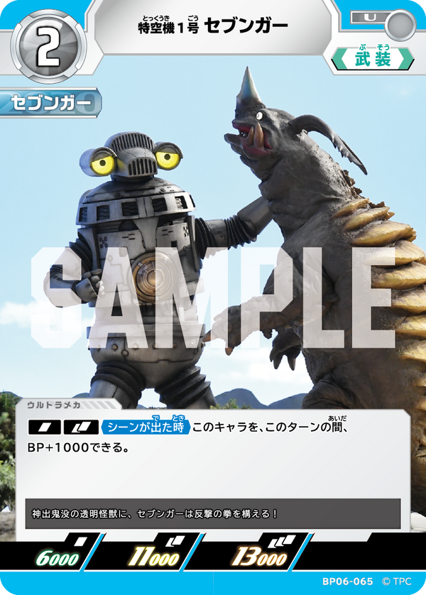 特空機1号セブンガー（BP06-065）［U］