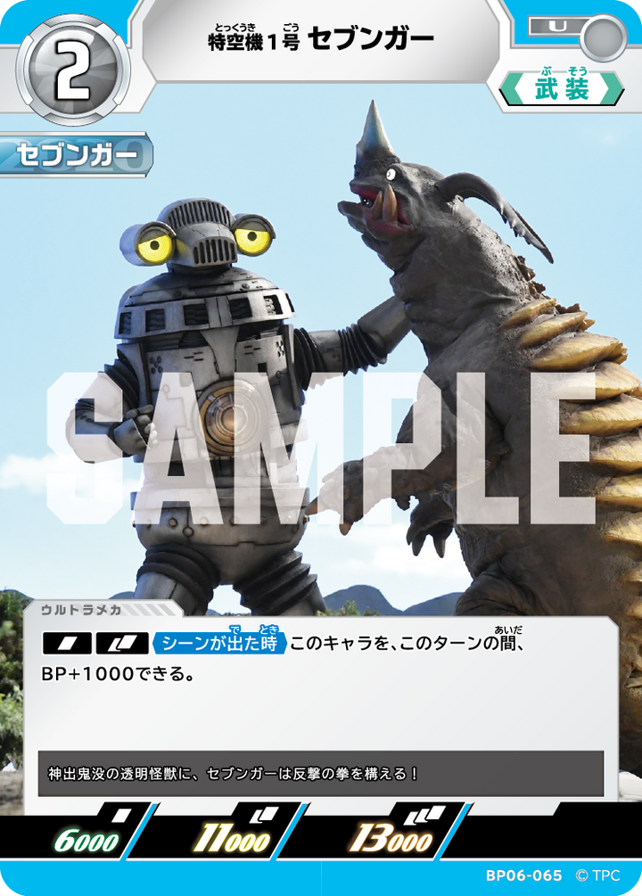 特空機1号セブンガー（BP06-065）［U］