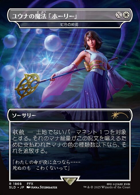 Prismatic Ending（SLD 1868・通常・日本語）