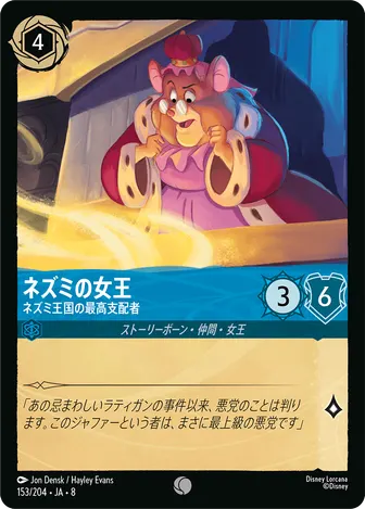 ネズミの女王 - ネズミ王国の最高支配者 コモン 153/204 JA-8