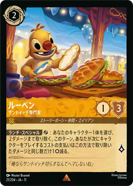 ルーベン - サンドイッチ専門家 レア 21/204 JA-11