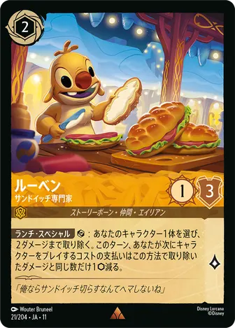ルーベン - サンドイッチ専門家 レア 21/204 JA-11